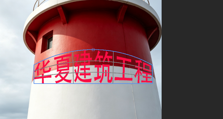 PS文字贴图 圆柱体变形锚点调整透视