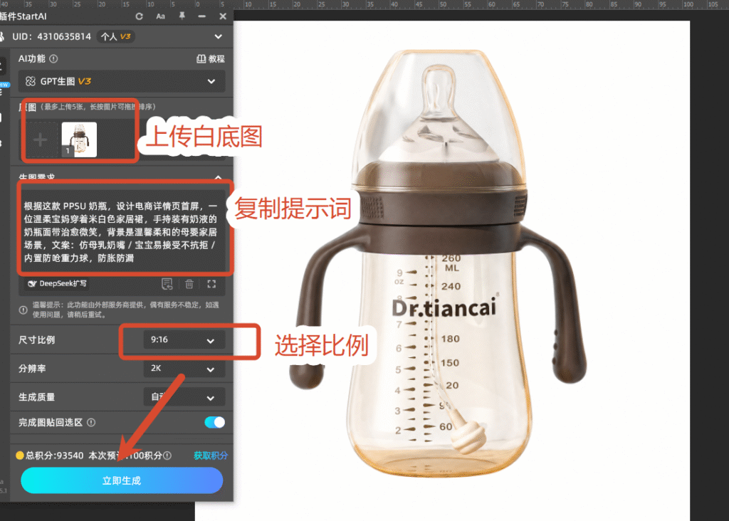 PS做首屏详情页 StartAI插件GPT生图操作面板