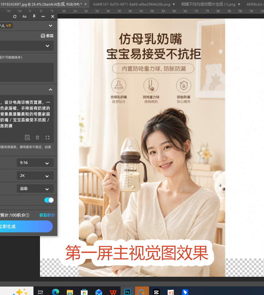 StartAI生成奶瓶电商详情页首屏效果