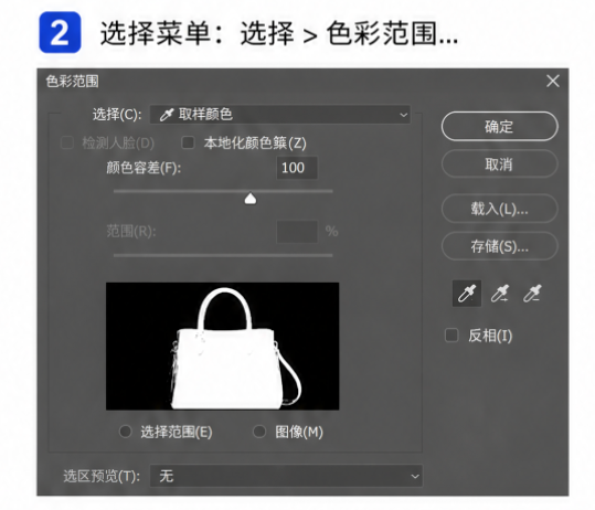 PS 色彩范围抠图操作 吸管吸取背景建立选区教程