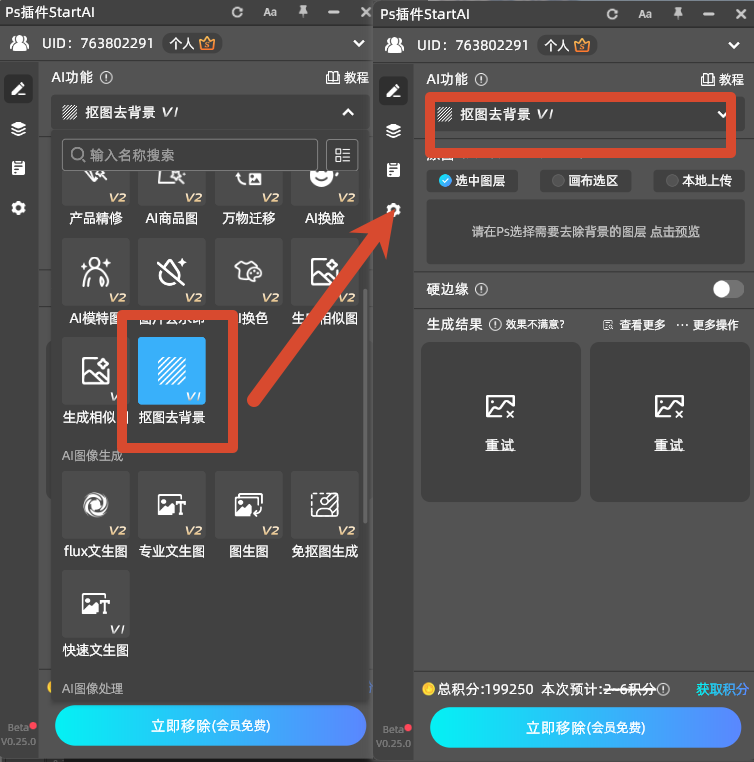 PS StartAI 插件入口 AI 智能一键抠图插件操作面板