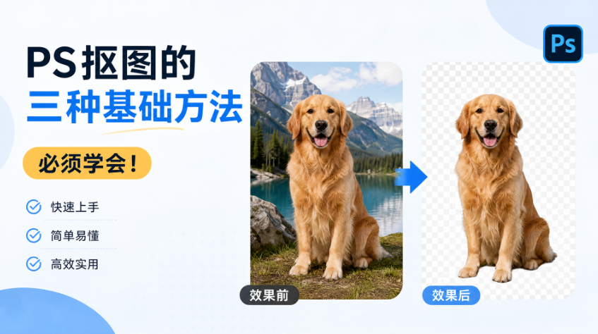 PS抠图的三种基础方法，必须学会！