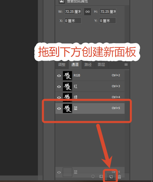 PS通道法抠书法字体操作步骤创建新通道