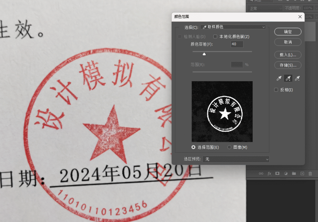PS 色彩范围工具抠取印章操作界面,调整颜色容差选取红色印章