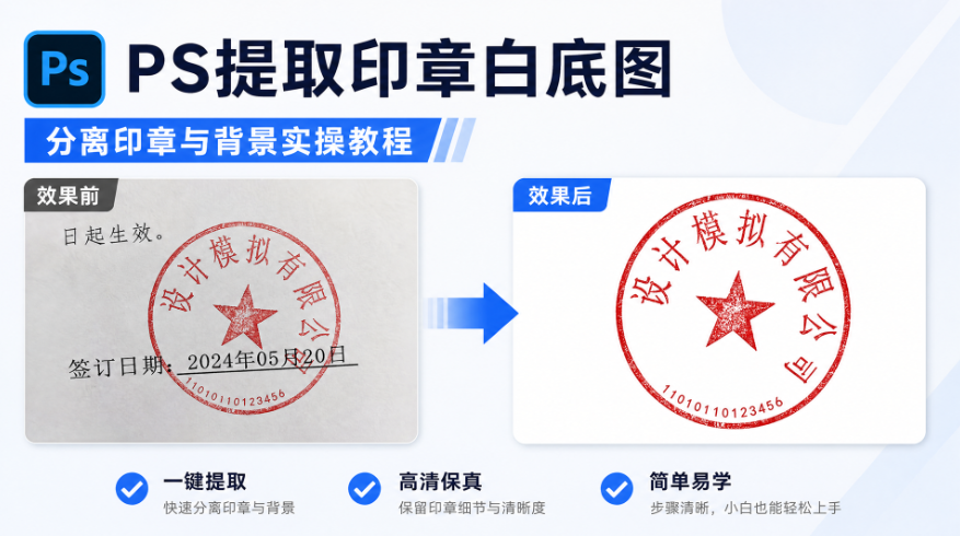 PS提取印章白底图,分离印章与背景实操教程