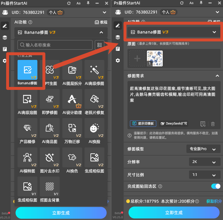 PS 增效工具打开 StartAI 插件,进入 Banana 修图界面,输入印花高清修复指令