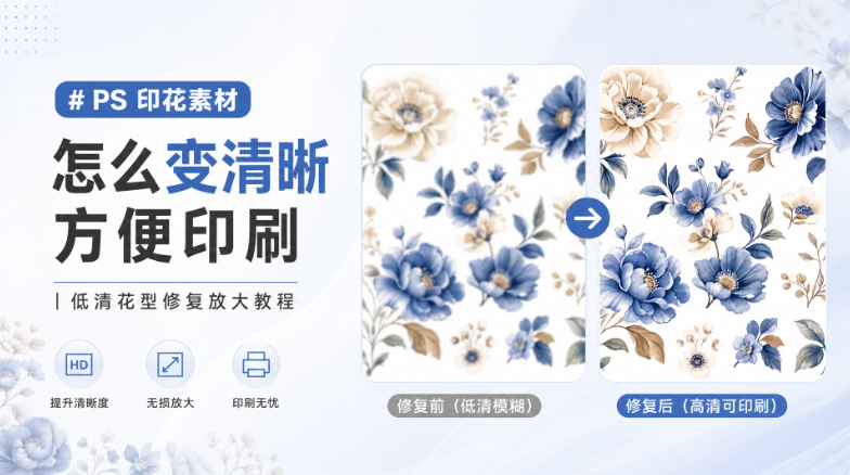 PS印花素材怎么变清晰方便印刷|低清花型修复放大教程
