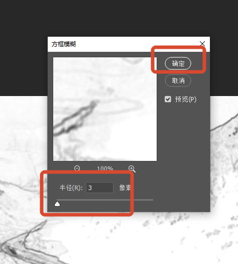 PS水墨画效果 方框模糊设置