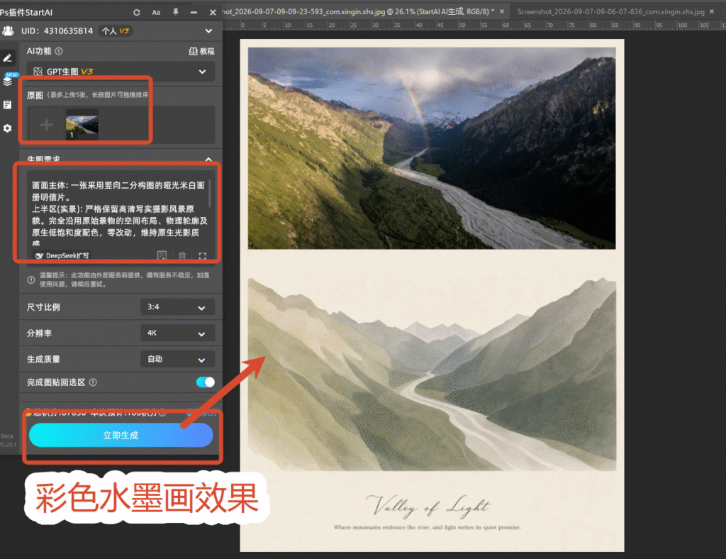 StartAI插件一键生成水墨效果 GPT生图操作面板