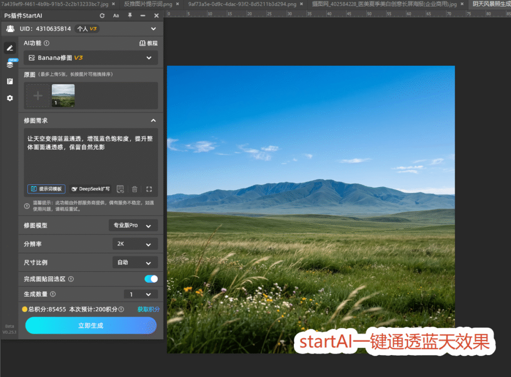 StartAI插件一键让蓝天更蓝 效果图