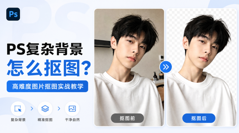 PS复杂背景怎么抠图？高难度图片抠图实战教学