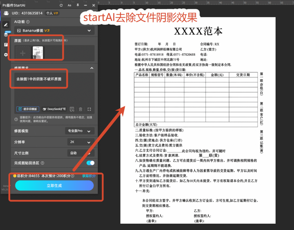 StartAI插件一键去除阴影 Banana修图操作面板