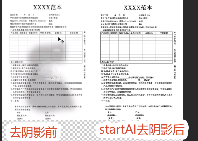 PS去除文件上阴影前后对比 AI一键生成