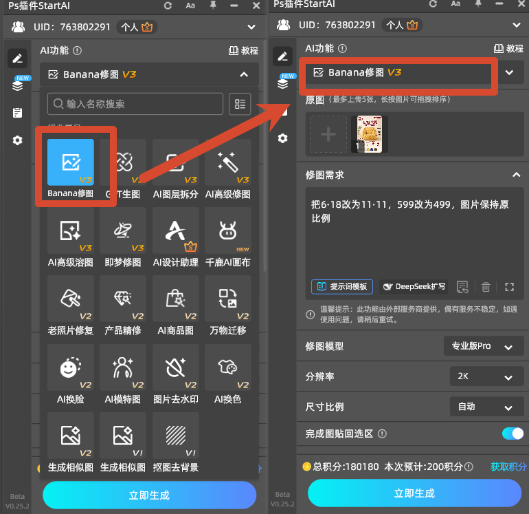 在插件功能列表中打开Banana修图，精准输入改字提示词：