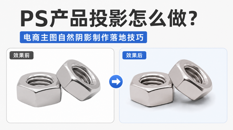 PS产品投影怎么做？电商主图自然阴影制作落地技巧