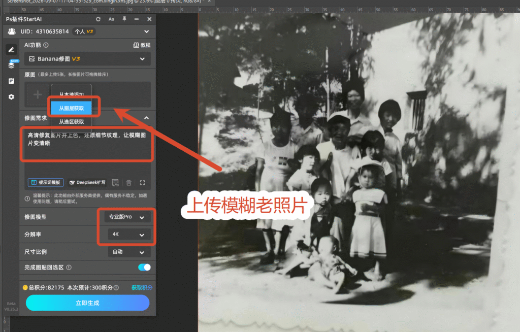 StartAI插件一键高清修复图片 Banana修图操作面板