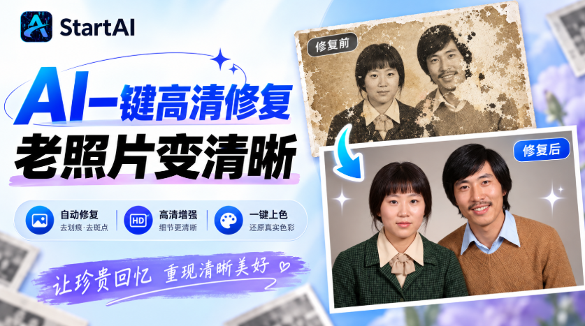一键高清修复神器！老照片模糊变清晰，AI 修复工具推荐