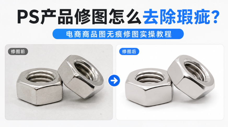 PS产品修图怎么去除瑕疵?电商商品图无痕修图实操教程