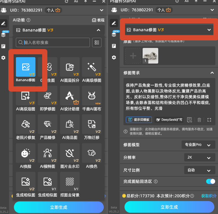 Banana 修图输入五金产品瑕疵修复提示词,选定图层来源操作页面
