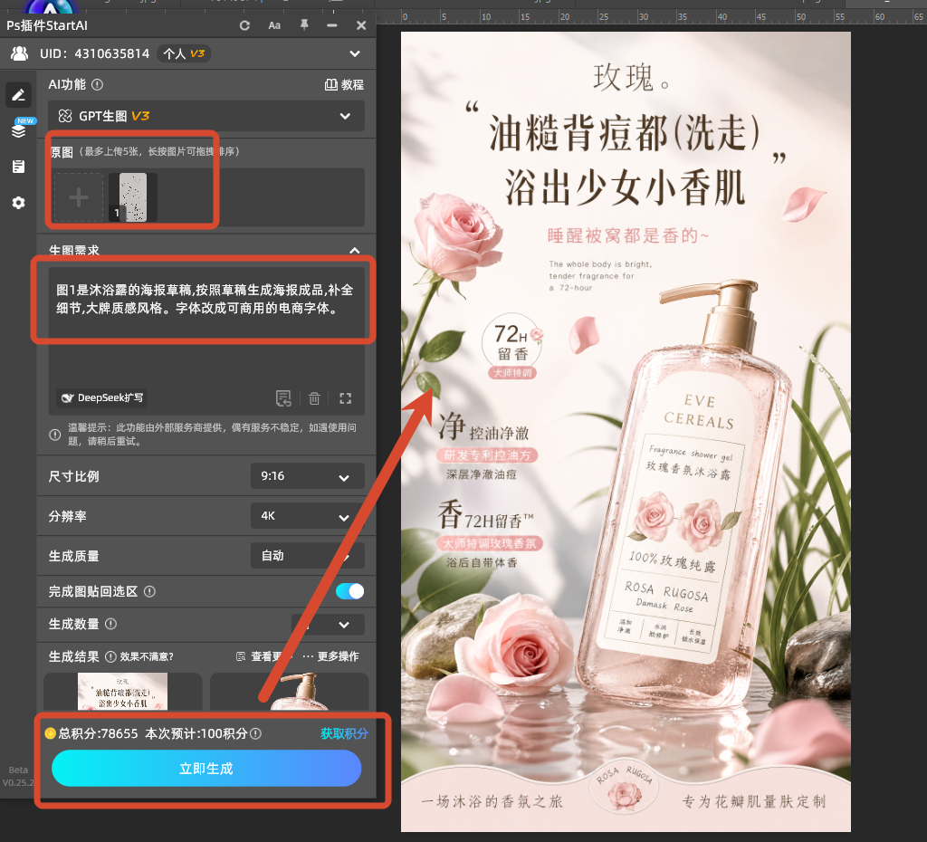 PSstartAI插件草图直出海报成品操作界面示意