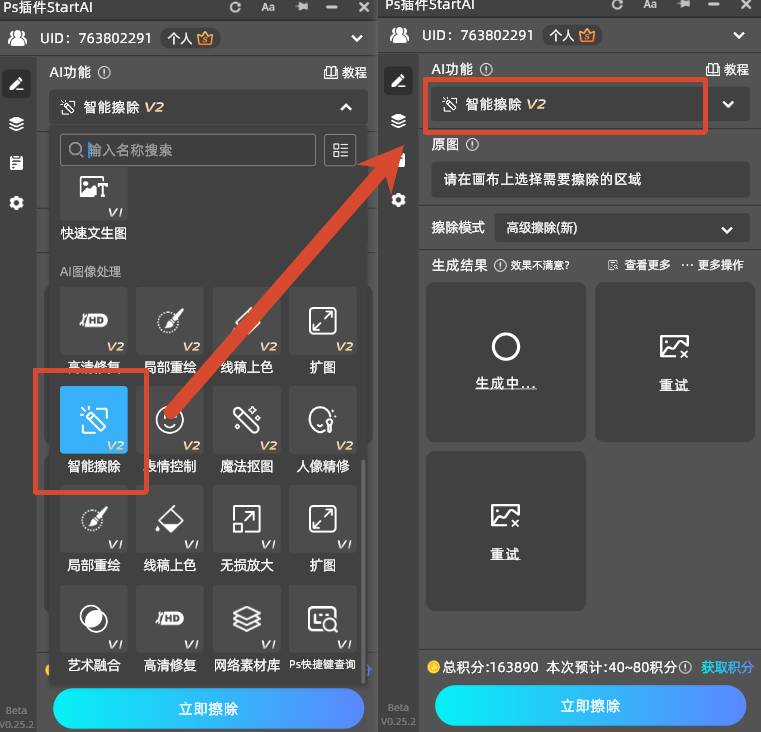 PS增效工具打开StartAI插件,选择v2智能擦除功能面板