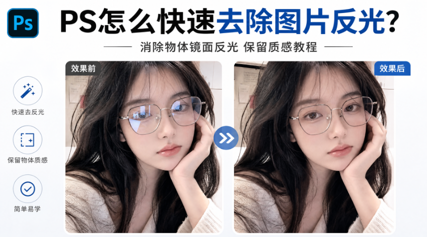PS怎么快速去除图片反光？消除物体镜面反光保留质感教程