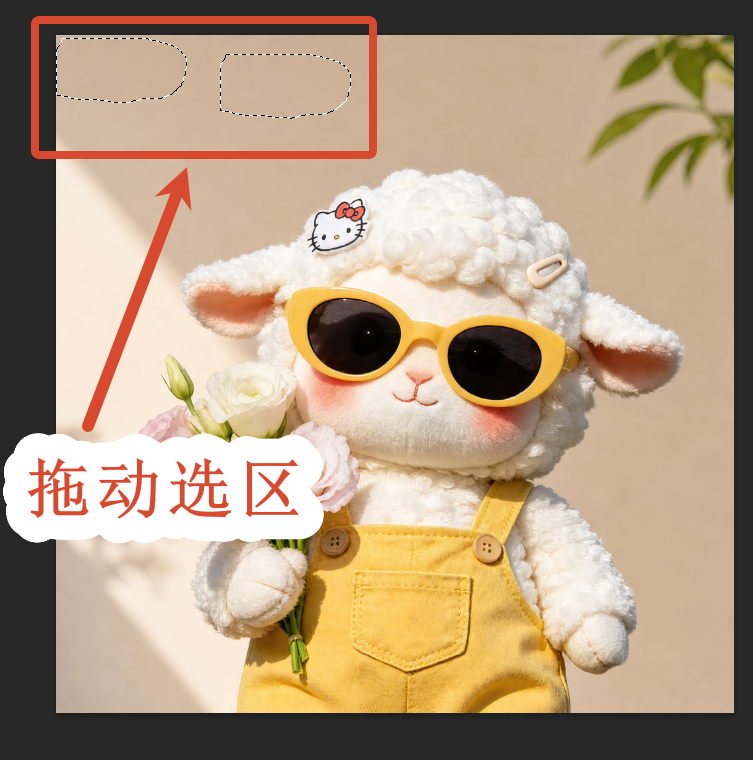 拖动选区