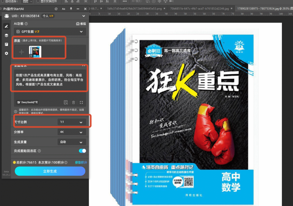 startAI制作电商主图操作面板