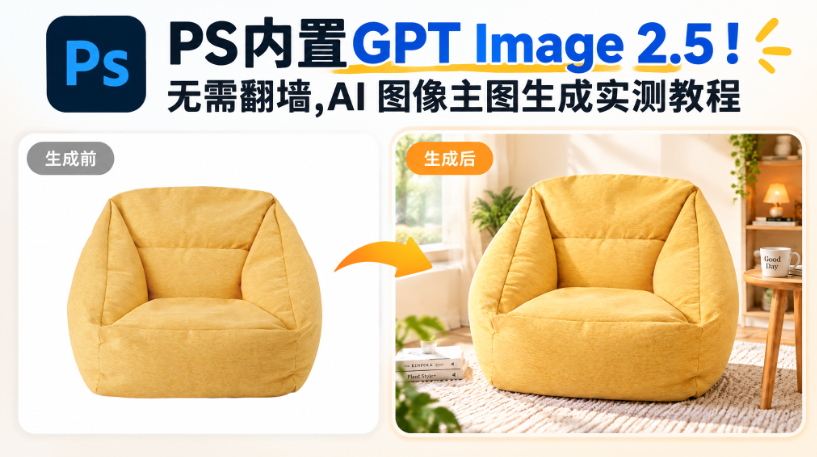 PS内置GPT Image 2.5！无需翻墙，AI 图像主图生成实测教程