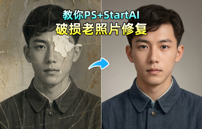 AI修图破旧老照片