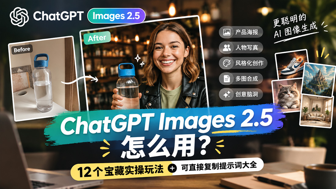 ChatGPT Images 2.5怎么用？12个宝藏实操玩法+可直接复制提示词大全