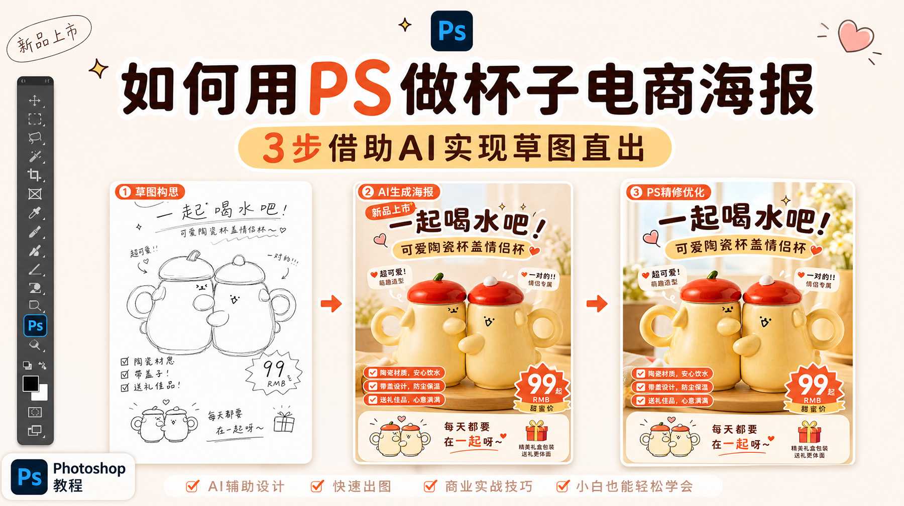 如何用PS做杯子电商海报？3步借助AI实现草图直出