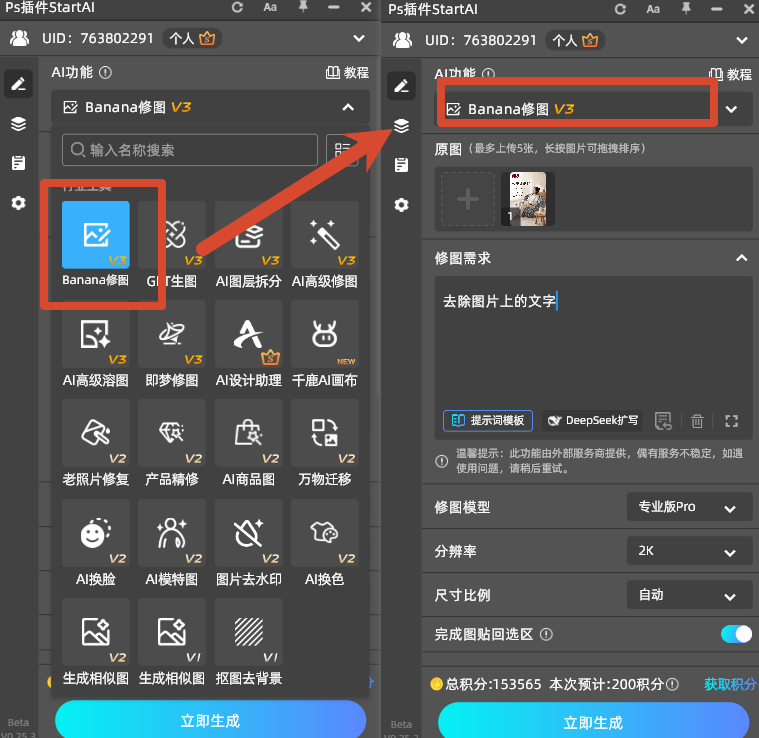 StartAI 插件 Banana 修图读取 PS 选区，实拍商品图 AI 修复界面