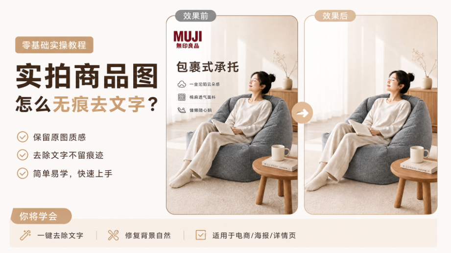 实拍商品图怎么无痕去文字？零基础实操教程