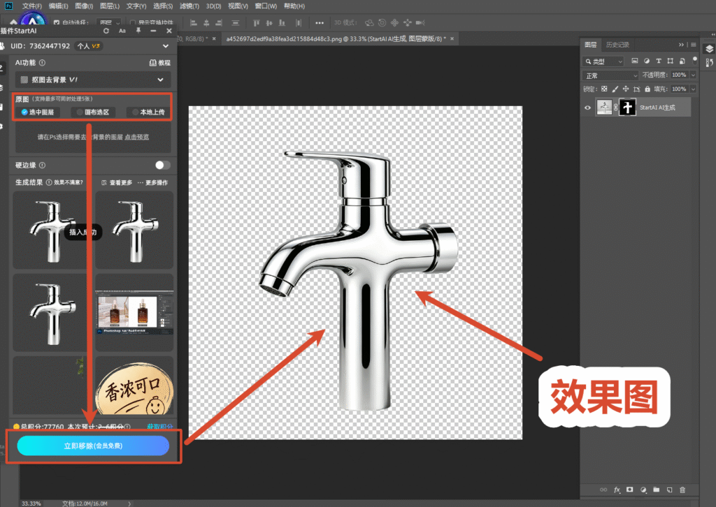 PS 软件截图，StartAI 插件抠图去背景功能面板，点击立即移除按钮，金属水龙头五金产品完成抠图，背景变为透明棋盘格，展示 AI 一键抠图生成效果图实操演示