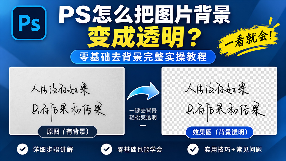 PS怎么把图片背景变成透明？零基础去背景完整实操教程
