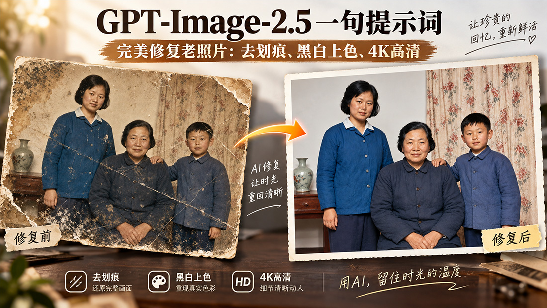 用GPT-Image-2.5一句提示词完美修复老照片：去划痕、黑白上色、4K高清