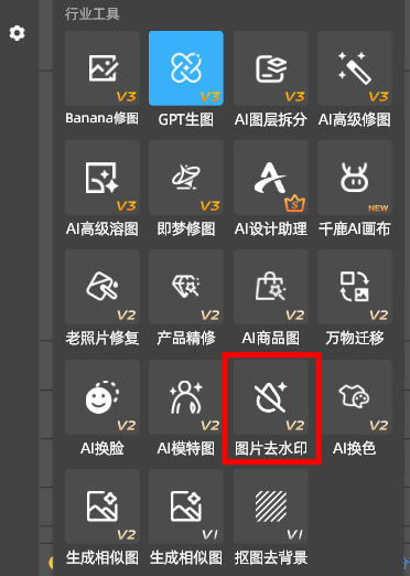 Start AI工具面板的图片去水印