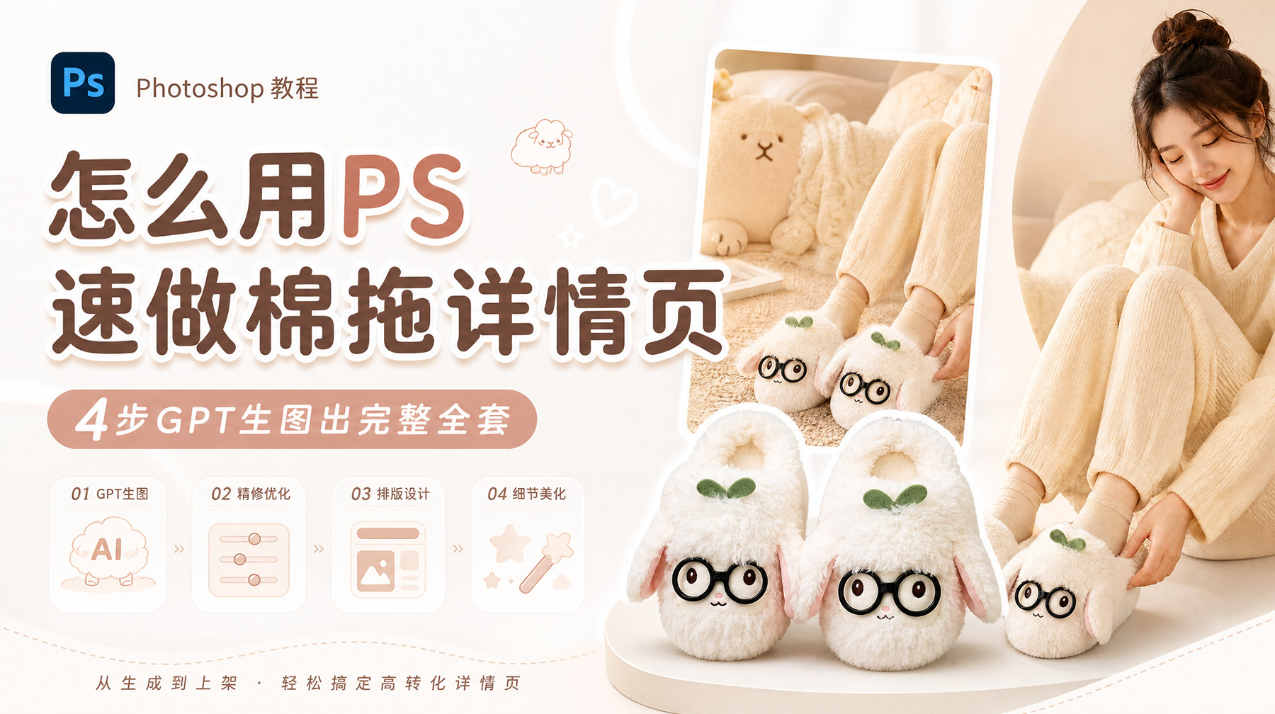 怎么用PS速做棉拖详情页？4步GPT生图出完整全套