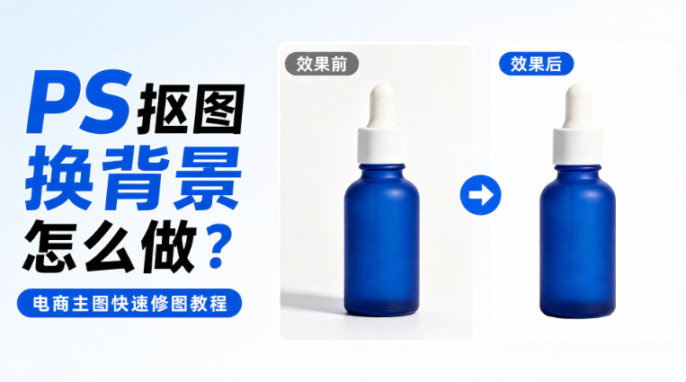ps抠图换背景怎么做？电商主图快速修图教程