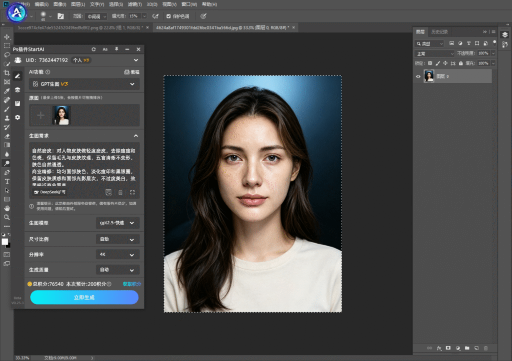 Photoshop界面中打开StartAI插件的gpy生图V3面板，选中人像图层并输入自然磨皮提示词，点击立即生成即可完成AI智能磨皮
