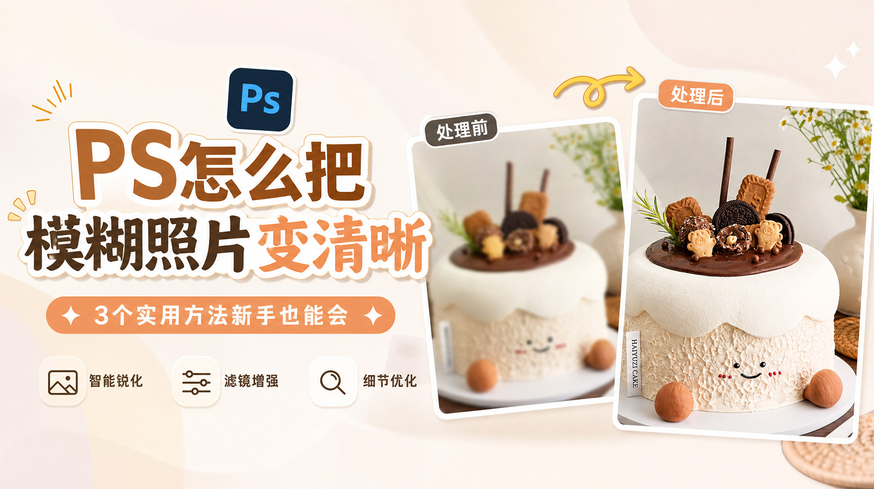 PS怎么把模糊照片变清晰？3个实用方法新手也能会
