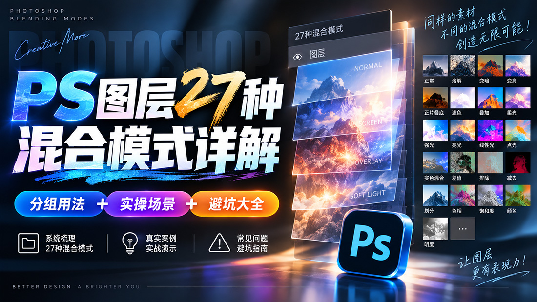 PS图层27种混合模式详解：分组用法+实操场景+避坑大全