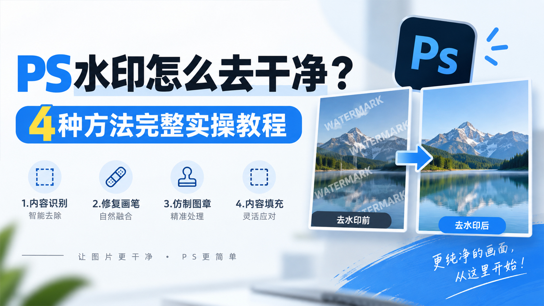 PS水印怎么去干净？4种方法完整实操教程