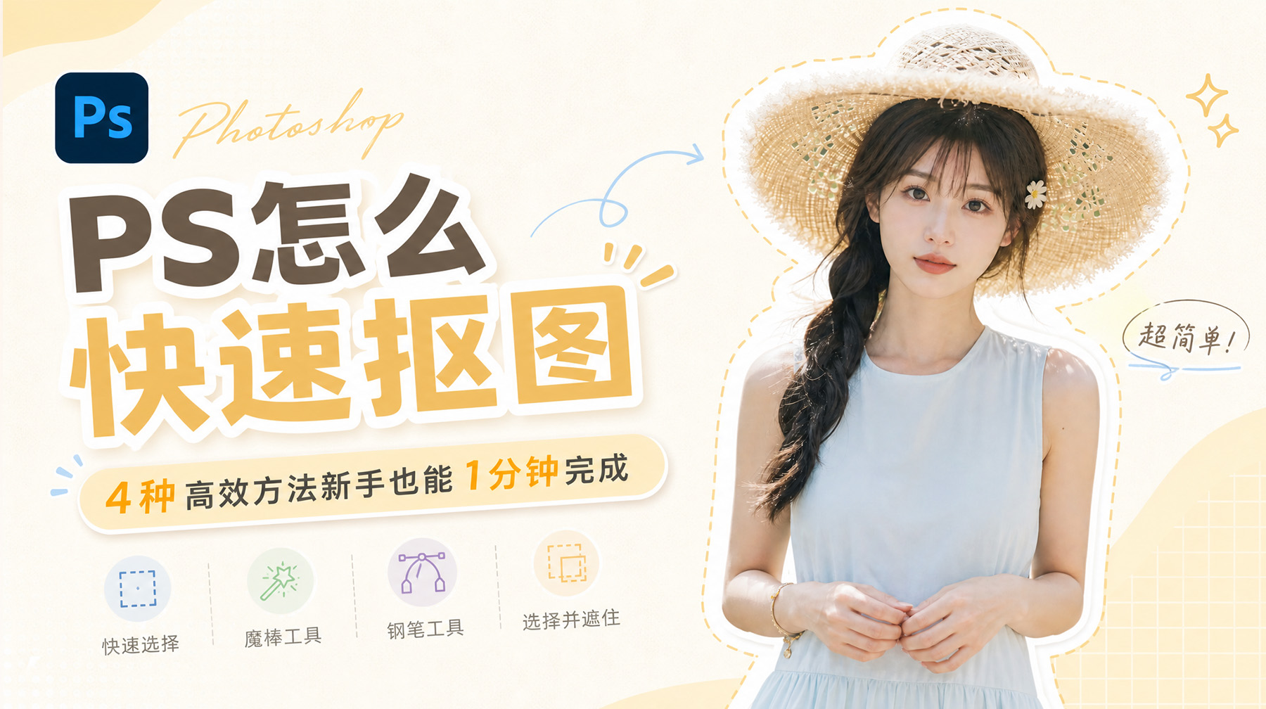 PS怎么快速抠图？4种高效方法新手也能1分钟完成