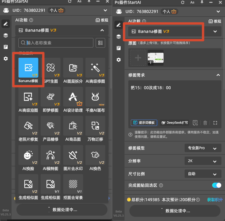 PS 增效工具 StartAI 插件面板，选中 banana 修图功能，准备截图改字