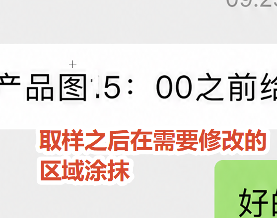 松开 Alt，涂抹需要去除的文字区域