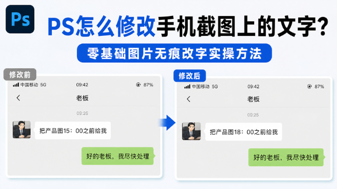 PS怎么修改手机截图上的文字？零基础图片无痕改字实操方法