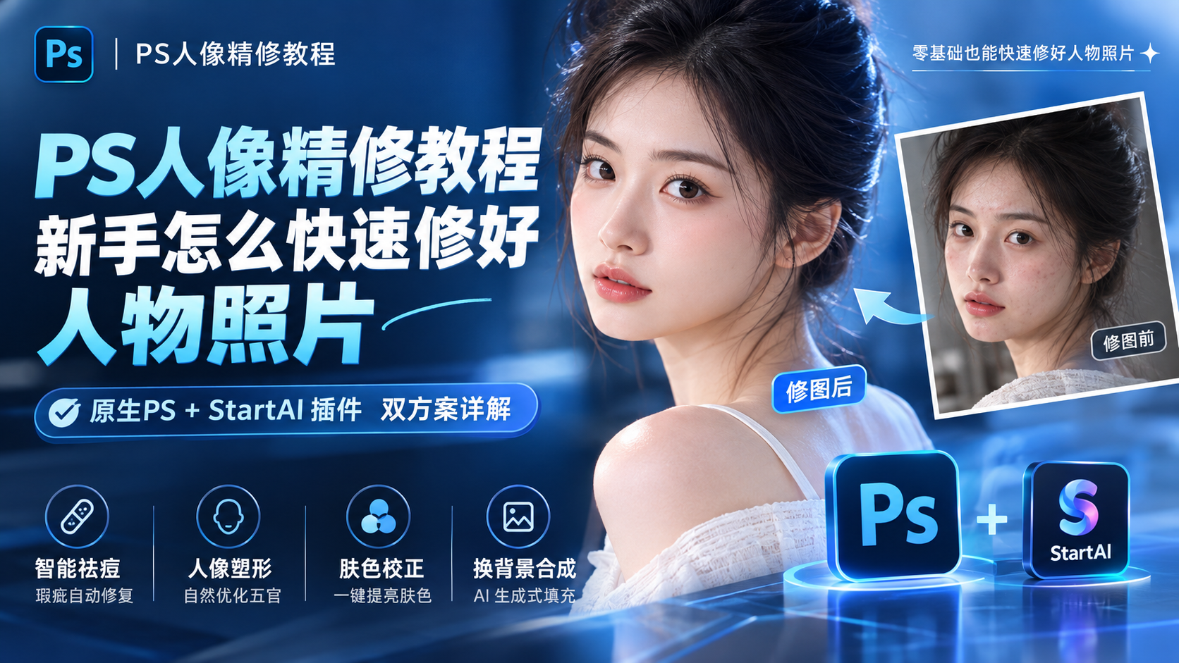 PS 人像精修教程，新手怎么快速修好人物照片