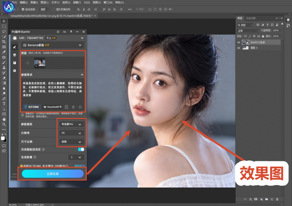 StartAI 插件 Banana 修图 V3，填写人像精修提示词，一键生成修图效果